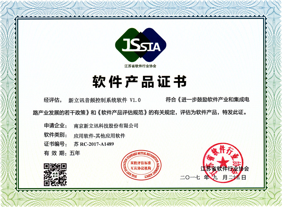 新立訊音頻控制系統軟件VI.0軟件產品證書.jpg